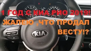 ОДИН ГОД С КИА РИО (kia rio 2019) СТОИЛО ЛИ МЕНЯТЬ LADA VESTA?