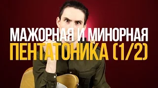 Как играть и соединять мажорную и минорную пентатонику (1/2) - Уроки игры на гитаре Первый Лад