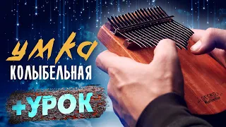 КОЛЫБЕЛЬНАЯ МЕДВЕДИЦЫ І УРОК НА КАЛИМБЕ