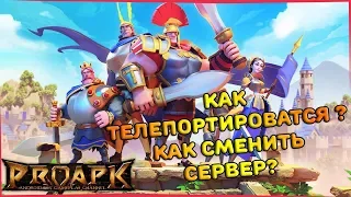 КАК ТЕЛЕПОРТИРОВАТЬСЯ | КАК СМЕНИТЬ СЕРВЕР ► Rise Of Kingdoms