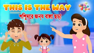 This Is The Way | শিশুদের জন্য বাংলা ছড়া | #banglacartoon #banglasong #banglarhymes #toddlers