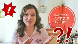 Не Делайте Этого! Как вести себя в Турции? / Простые Правила