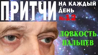 Притчи на каждый день. Владимир Бутромеев. №12. Ловкость пальцев