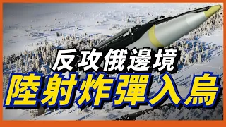 美國援助烏克蘭GLSDB“陸射小直徑炸彈”，射程150公里！幫烏克蘭反攻俄軍！