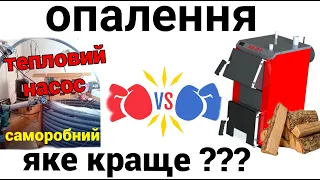 Тепловий насос чи дрова? Що вигідніше? Реальний досвід+розрахунки