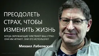 Преодолеть страх, чтобы изменить жизнь Михаил Лабковский