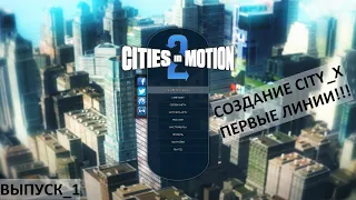 Создание City_X. Первые линии. City in Motion 2. Выпуск_1.