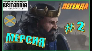 Total War Saga. Троны Британии. Мерсия. Прохождение на Легенде #2 - Решительное настепление