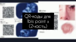 QR-коды для кистей в ibis paint x-2 часть.