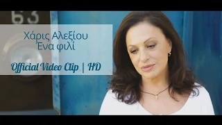 Χάρις Αλεξίου - Ένα Φιλί | Haris Alexiou - Ena fili | Official Video Clip HD