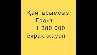 Қайтарымсыз грант 1 380 000 бойынша  СҰРАҚ-ЖАУАП
