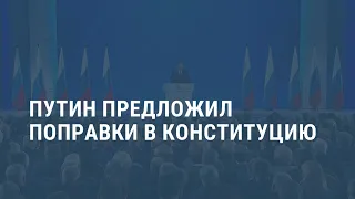 Путин допустил поправки в Конституцию России. Выпуск новостей