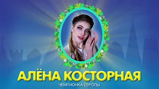 Чемпионка Европы Алена Косторная в роли Принцессы в спектакле на льду "Бременские музыканты"