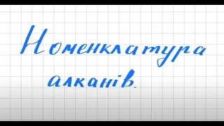 Номенклатура алканів. Як назвати алкан?