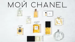 МОЯ КОЛЛЕКЦИЯ ПАРФЮМЕРИИ CHANEL / АРОМАТЫ ШАНЕЛЬ / #CHANEL