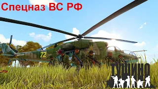 [ARMA 3 Тушино] - Работает Спецназ ВС РФ