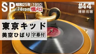 【#44】【東京キッド】美空ひばり～1950年（昭和25年）【蓄音器】で聴くSPレコードの世界【Victrola Credenza】