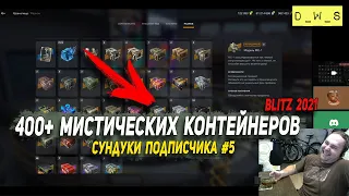 400+ Мистических контейнеров - Сундуки подписчика #5 в Wot Blitz | D_W_S