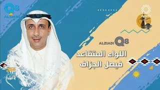 لقاء اللواء متقاعد فيصل مساعد الجزاف عن ذكرى الغزو العراقي الغاشم على دولة الكويت