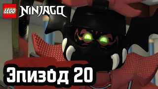 Каменное войско - Эпизод 20 | LEGO Ninjago
