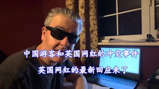 中国游客和英国网红的冲突事件，英国网红的最新回应来了