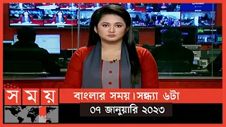 বাংলার সময় | সন্ধ্যা ৬টা  | ০৭ জানুয়ারি ২০২৩ | Somoy TV Bulletin 6pm | Latest Bangladeshi News