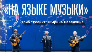 Трио Реликт, И.Павлихина (Бубенцы / Москва / Дорогой длинною)