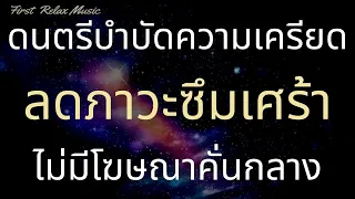 ดนตรีบำบัดความเครียด ลดภาวะซึมเศร้าได้ หลับลึก ฟังแล้วผ่อนคลาย ฟังยาวๆ ไม่มีโฆษณาคั่นกลาง