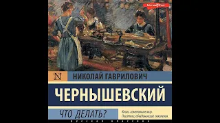 Николай Чернышевский – Что делать?. [Аудиокнига]