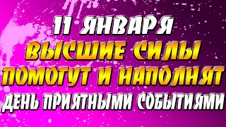 11 января 2022 года - прогноз дня - Высшие Силы помогут и наполнят день приятными событиями