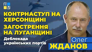 🔥 Олег ЖДАНОВ | Контрнаступ на Херсонщині | Деблокада українських портів | Загострення на Луганщині