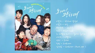 오케이 광자매 OST 🧡 Part 1 ~ 9 | 연속재생