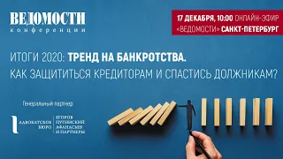 Онлайн-Эфир «Итоги 2020: тренд на банкротства. Как защититься кредиторам и спастись должникам?»