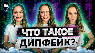 Что такое «Дипфейк»?