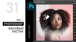 #31 Фотошоп. Как легко и просто удалить фон инструментом Background Eraser Tool в Photoshop