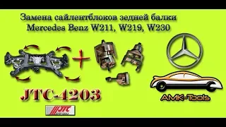 Как заменить сайлентблоки заднего подрамника MB W211, W219, W230 (JTC-4203)