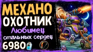 МЕХАНО Охотник - НОВАЯ Колода С АННИГИЛЯТРОНОМ в ВТ  - 2019/Hearthstone