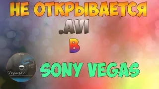 Кодеки для sony vegas, не открывает avi (КАК?)