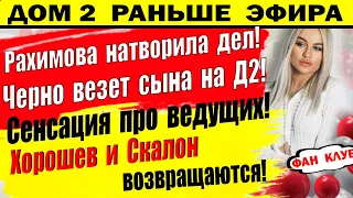 Дом 2 новости 4 января. Рахимова натворила дел!