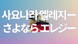 또 다시 너와의 첫키스를 원해💋: 스다 마사키 - 사요나라 엘레지(さよならエレジー) [가사/발음/한글 해석]