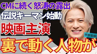 平野紫耀 2024年「映画主演プロジェクト」が進行中で”キーマン”が、ジャニーズ時代のあのやり手の人物！？唯一無二の演技力は業界内トップクラスで、主演確実の噂が