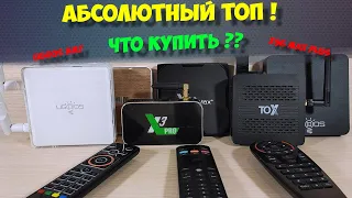 🔥АБСОЛЮТНЫЙ ТОП ТВ БОКСОВ И AIR МЫШЕЙ. ЧТО КУПИТЬ?