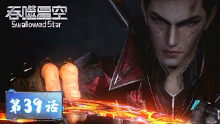 ENG SUB《吞噬星空》Swallowed Star EP39 | 罗峰服用千年柳木心，对决李耀终结仇怨 | 腾讯视频 - 动漫