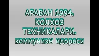 🇦‌🇷‌🇦‌🇻‌🇦‌🇳‌ 1994. Колхоз даври. Коммунизм.