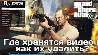 Как в GTA 5 удалить видео редактора Rockstar?