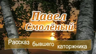 📗 "Павел Смоленый" ~ РАССКАЗ Христианский ~ 🟢 РАССКАЗ БЫВШЕГО КАТОРЖНИКА ~ АУДИОРАССКАЗ