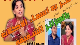 أغرب أسماء الأكلات عند الجزائرين شاهد ستضحك من كل قلبك ههه