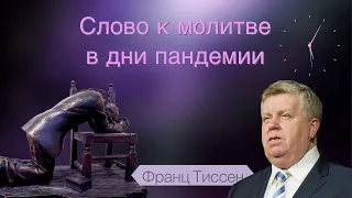 249. Три темы к молитве - Франц Тиссен /Слово к молитве в дни пандемии