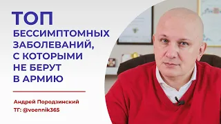 ТОП заболеваний, с которыми не берут в армию в 2023 |БЕССИМПТОМНЫЕ ДИАГНОЗЫ И ЗАКОННЫЙ ВОЕННЫЙ БИЛЕТ