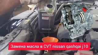 Замена масла в CVT nissan qashqai j10